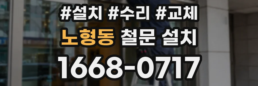 노형동 철문 설치