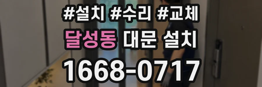 달성동 대문 설치