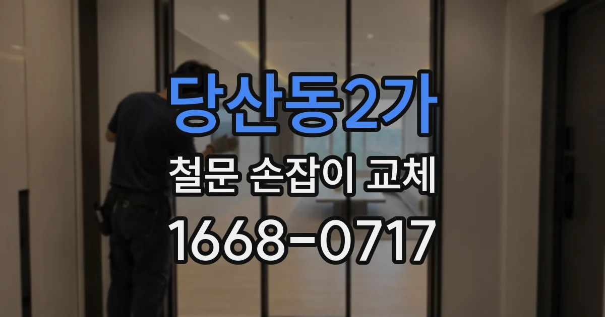 당산동2가 철문 손잡이 교체