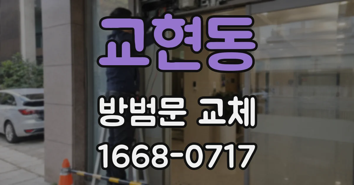 교현동 방범문 교체