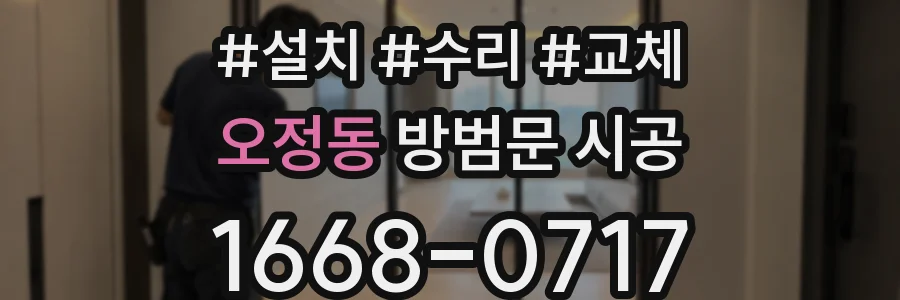 오정동 방범문 시공