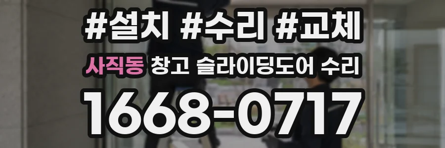 사직동 창고 슬라이딩도어 수리
