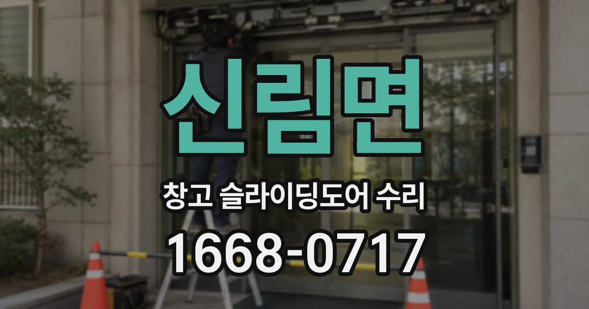 신림면 창고 슬라이딩도어 수리