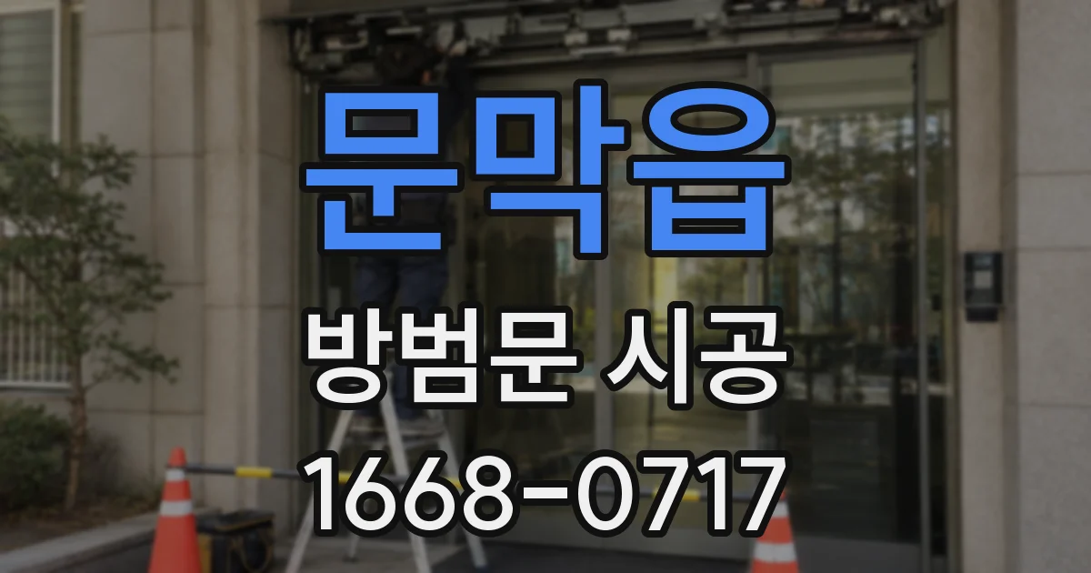 문막읍 방범문 시공