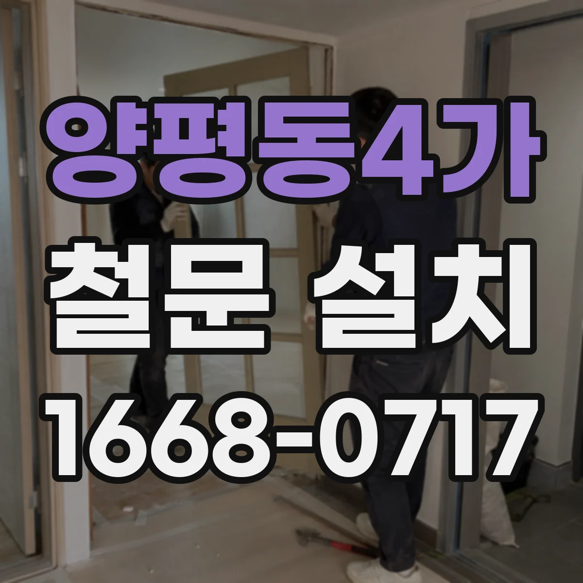 양평동4가 철문 설치