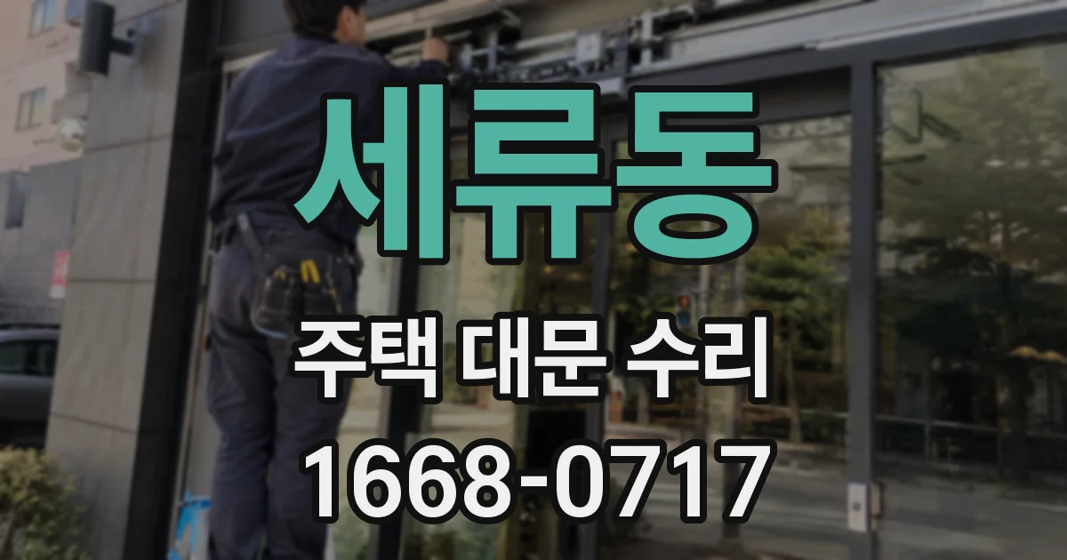 세류동 주택 대문 수리