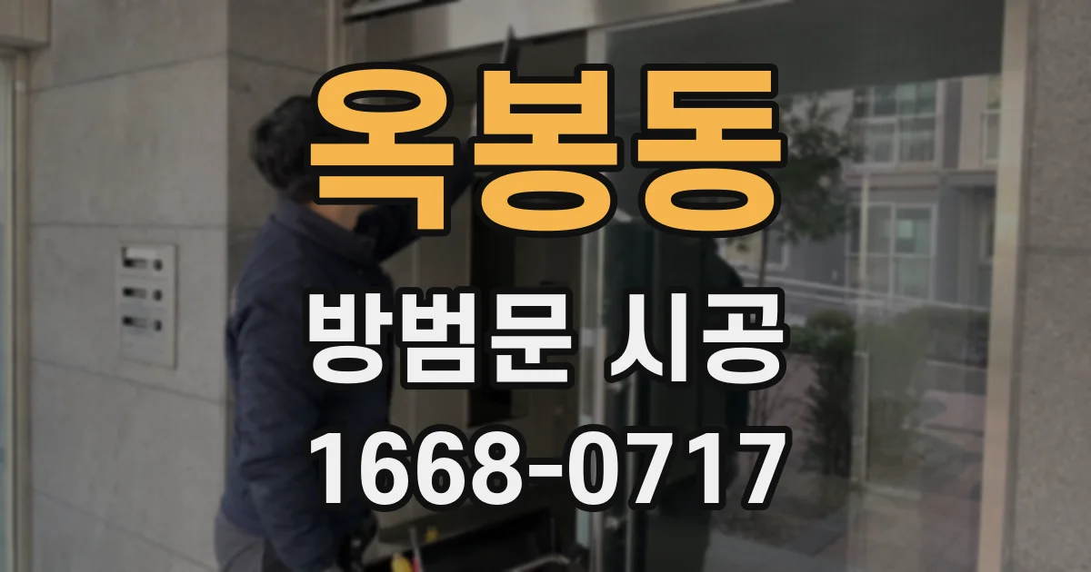 옥봉동 방범문 시공