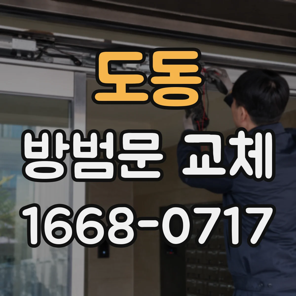 도동 방범문 교체