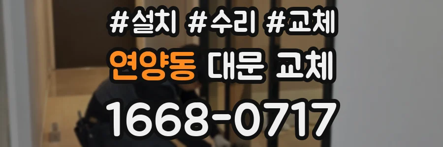 연양동 대문 교체