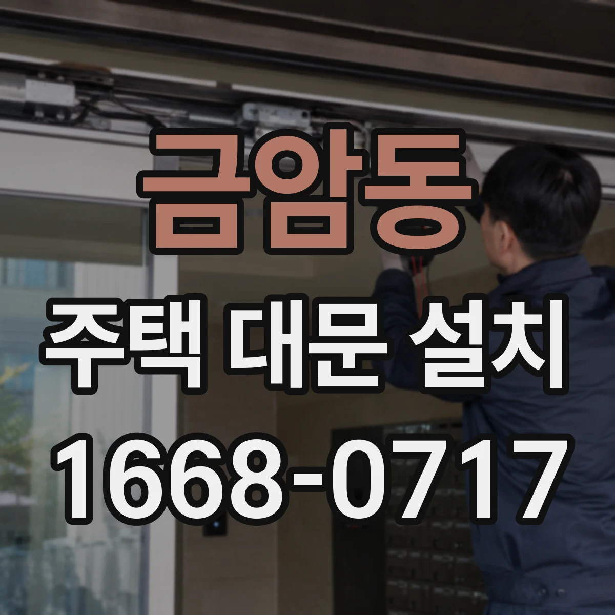 금암동 주택 대문 설치