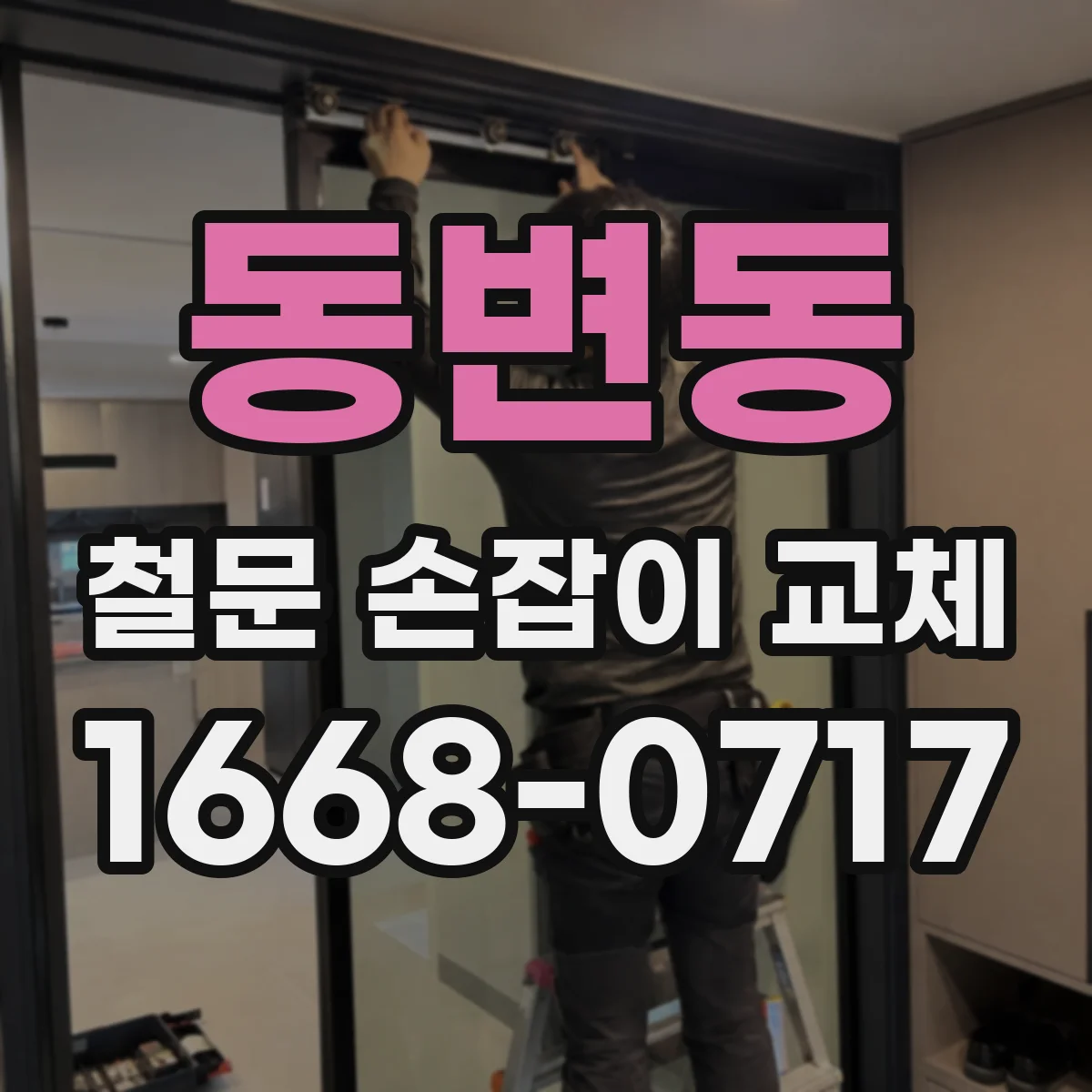 동변동 철문 손잡이 교체