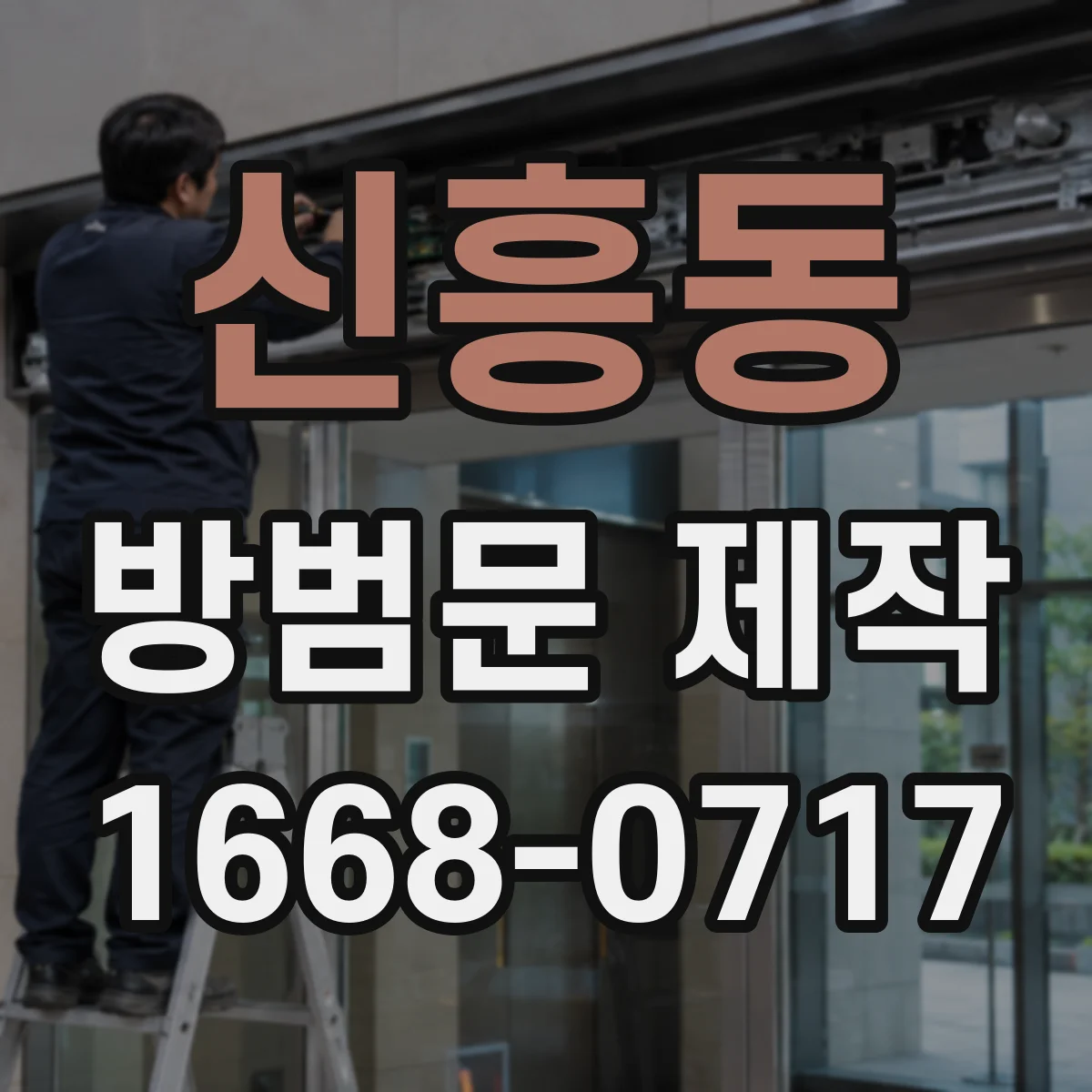 신흥동 방범문 제작