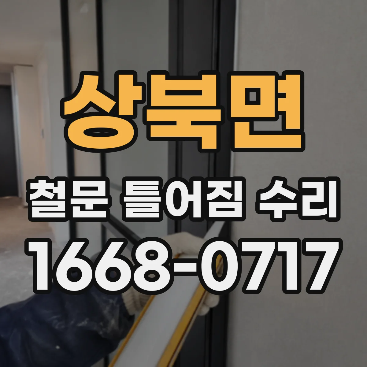상북면 철문 틀어짐 수리