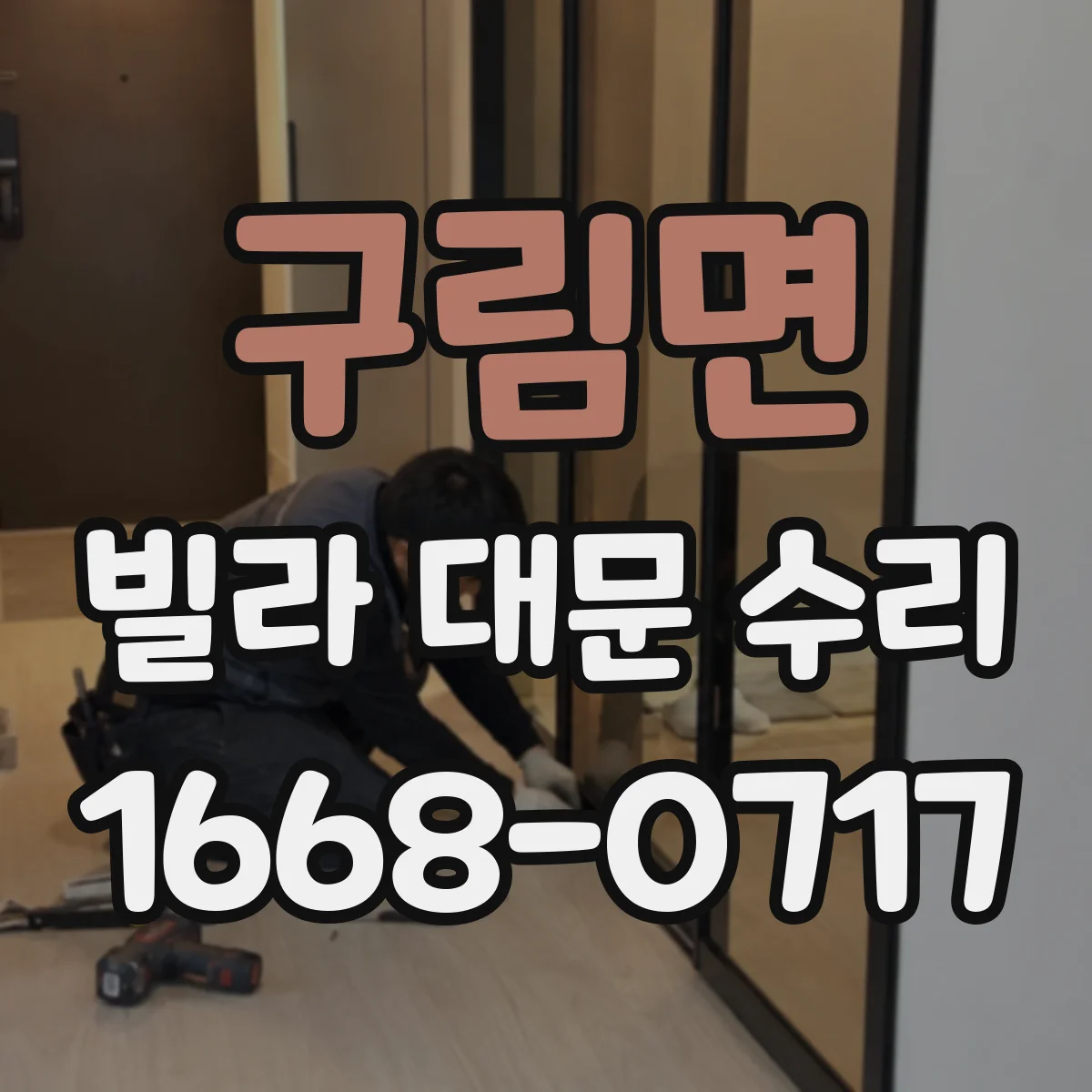 구림면 빌라 대문 수리