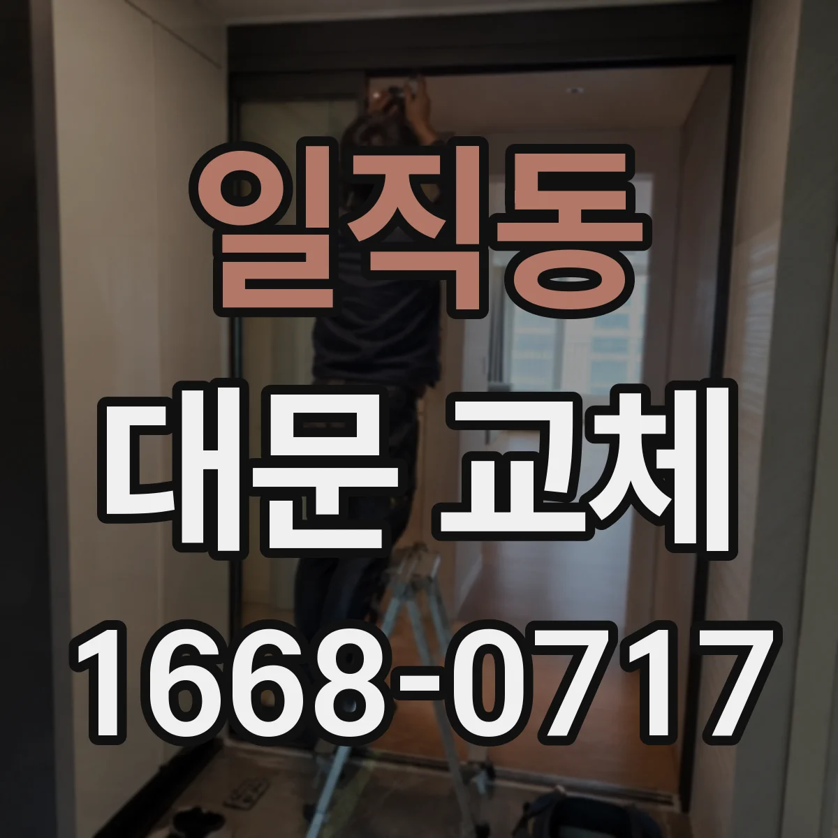 일직동 대문 교체