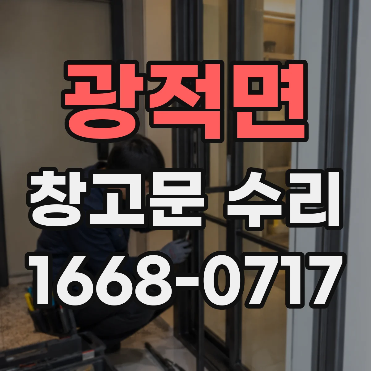 광적면 창고문 수리