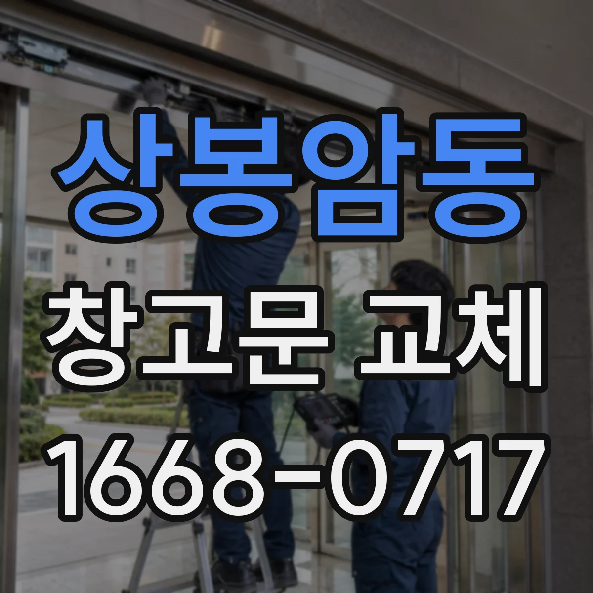 상봉암동 창고문 교체