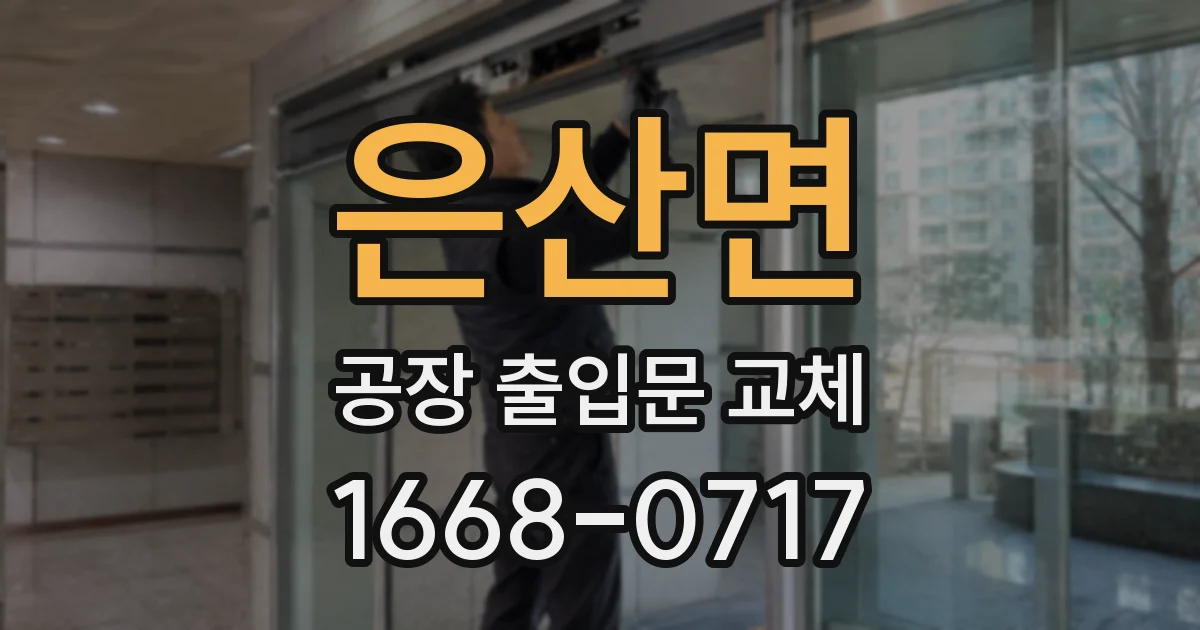 은산면 공장 출입문 교체