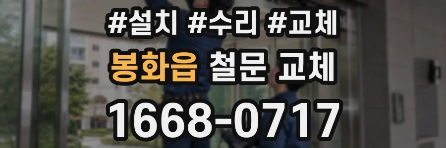 봉화읍 철문 교체