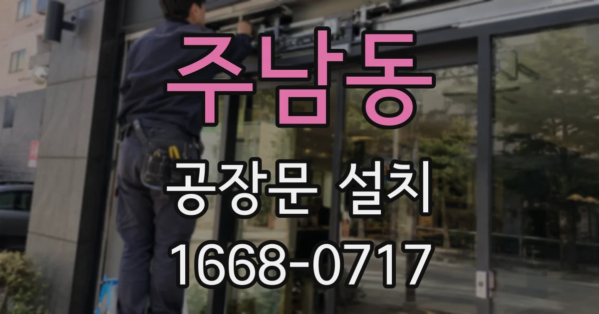 주남동 공장문 설치