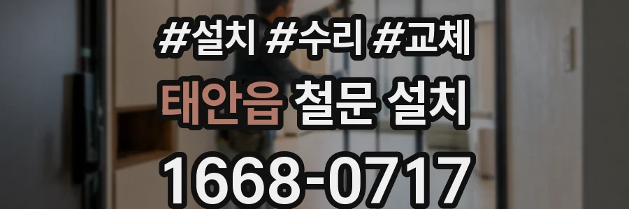 태안읍 철문 설치