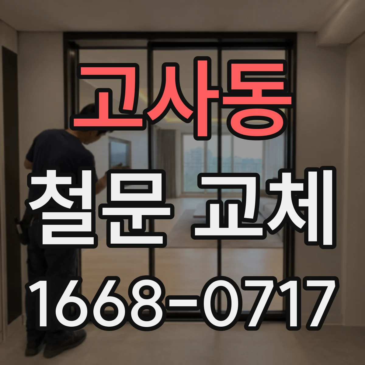 고사동 철문 교체