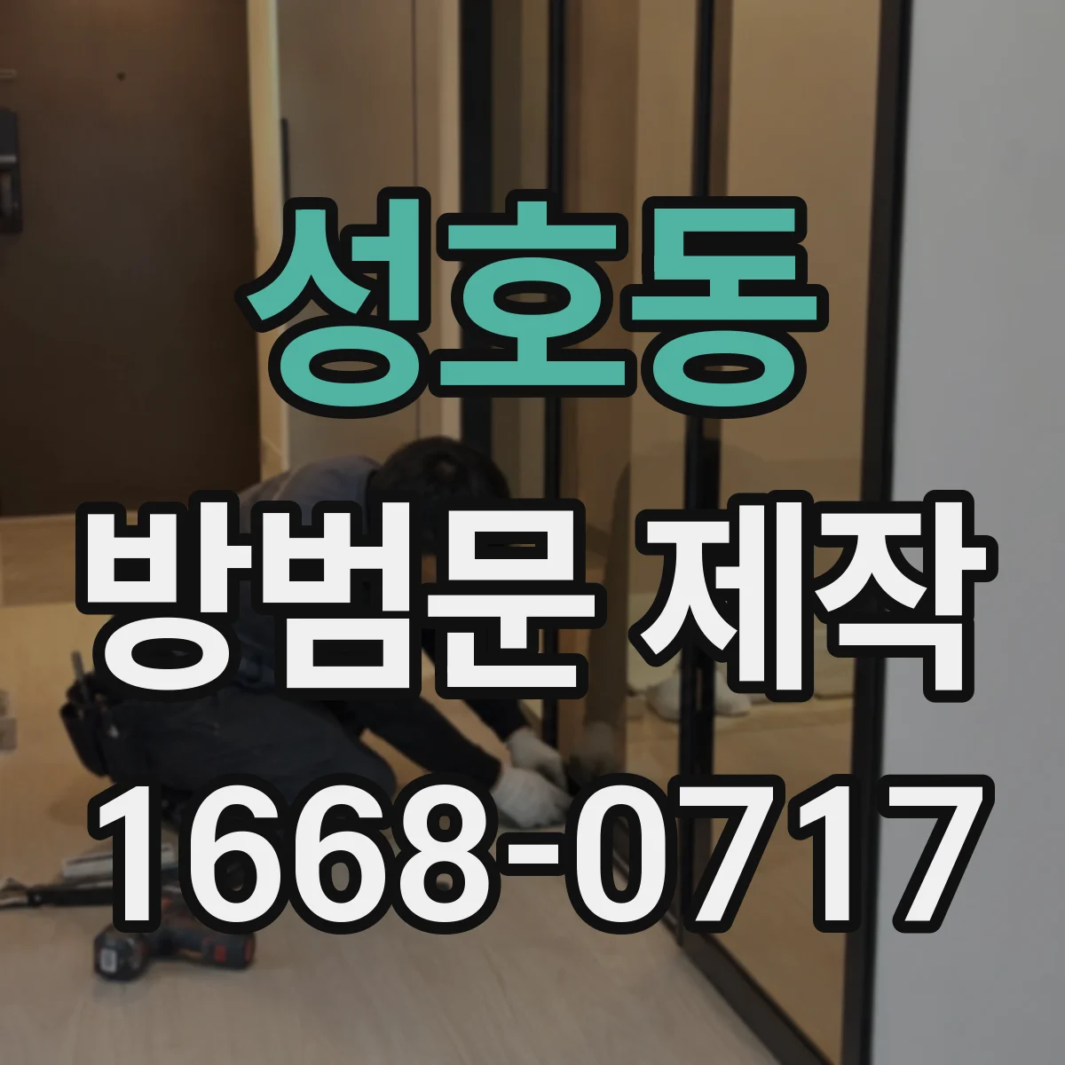 성호동 방범문 제작