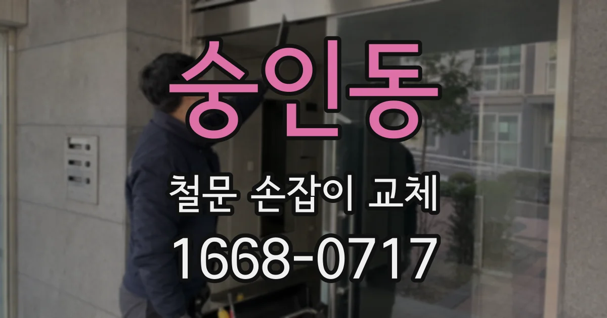 숭인동 철문 손잡이 교체