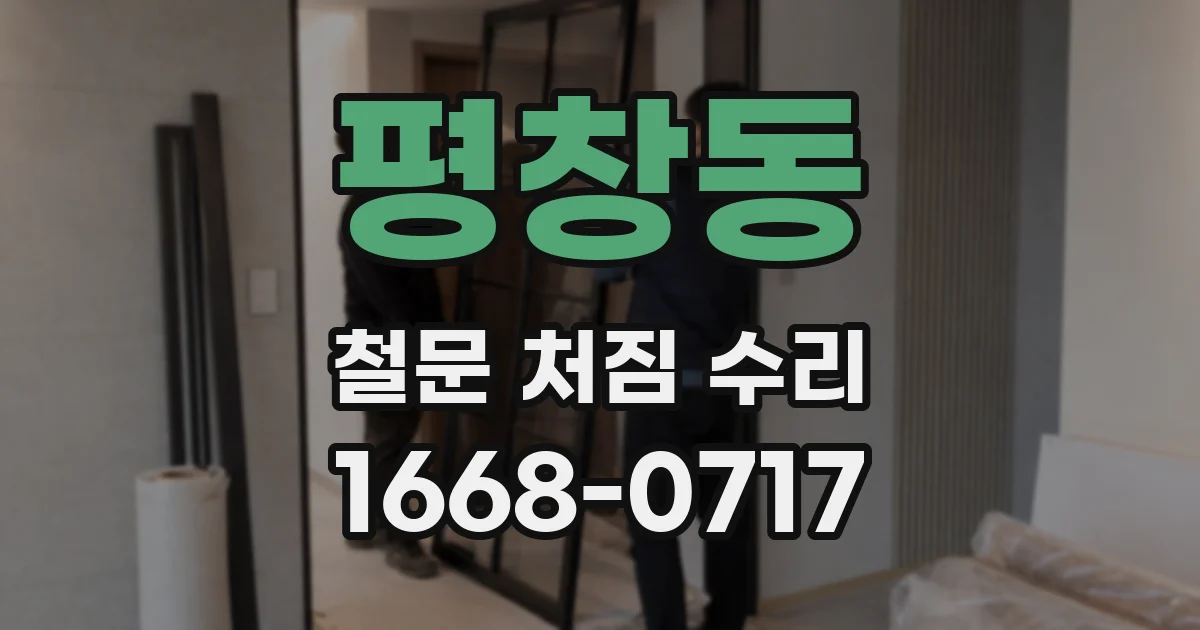 평창동 철문 처짐 수리