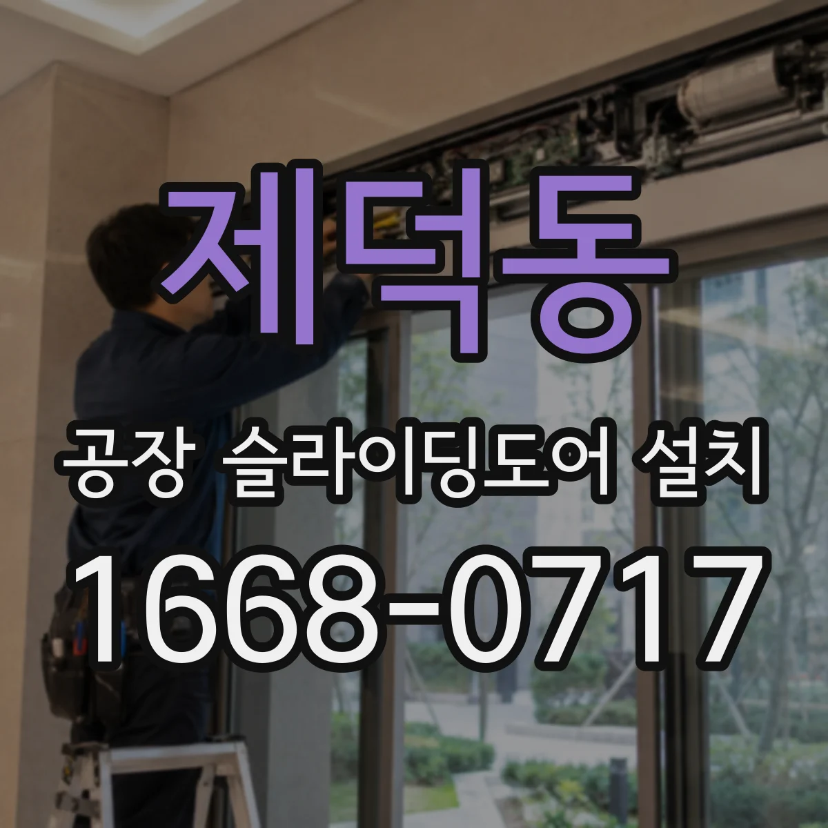 제덕동 공장 슬라이딩도어 설치