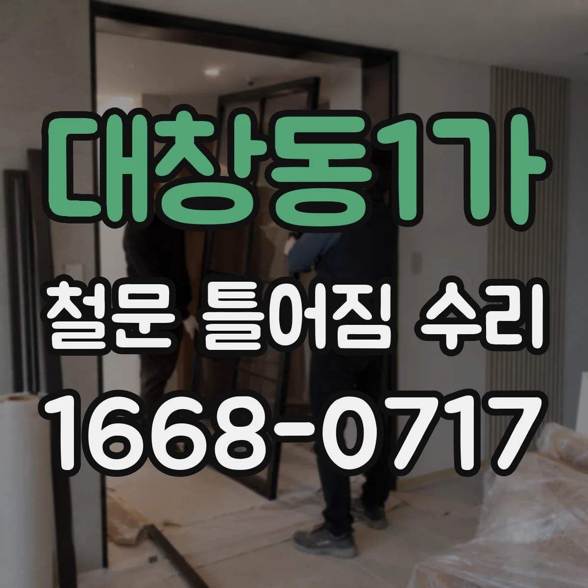 대창동1가 철문 틀어짐 수리