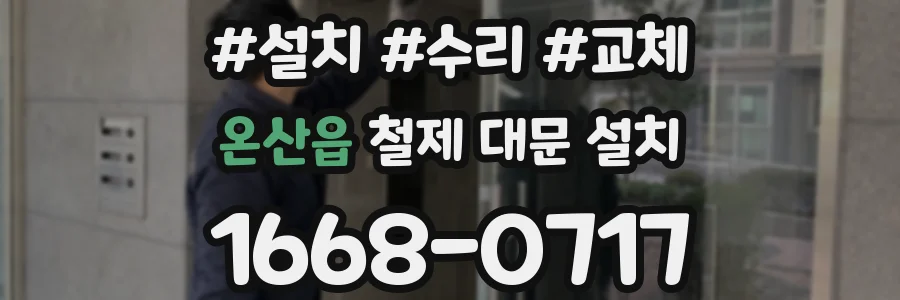 온산읍 철제 대문 설치