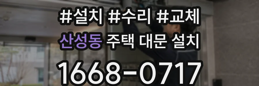 산성동 주택 대문 설치