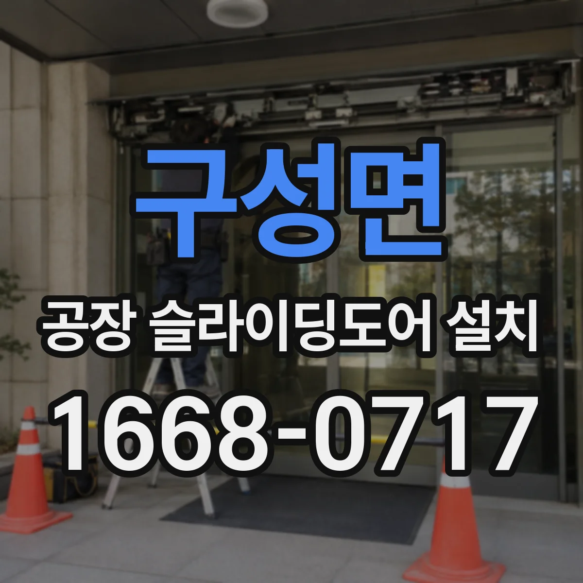 구성면 공장 슬라이딩도어 설치