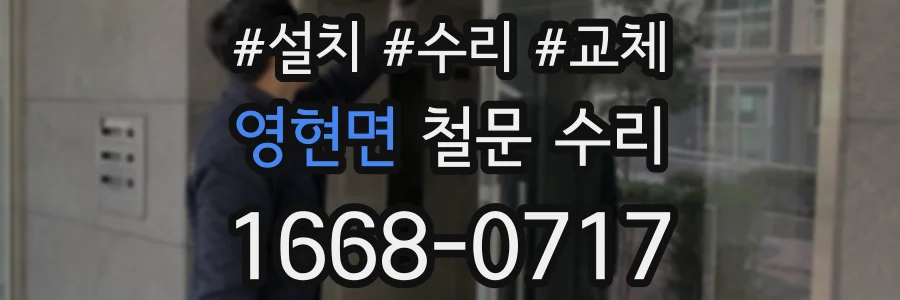 영현면 철문 수리