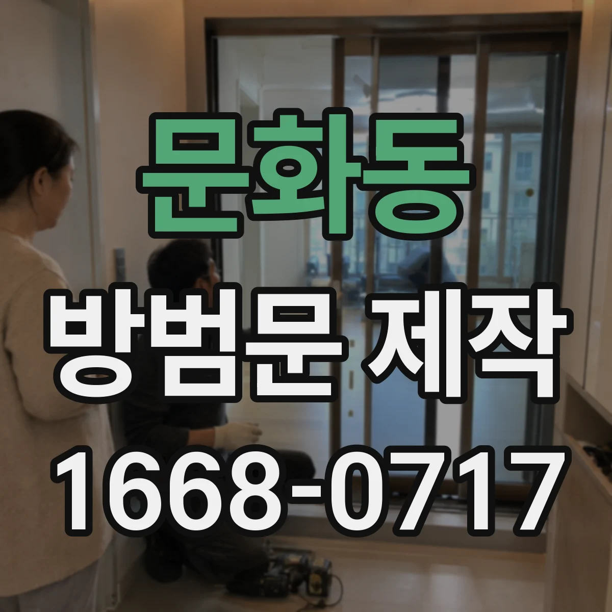 문화동 방범문 제작