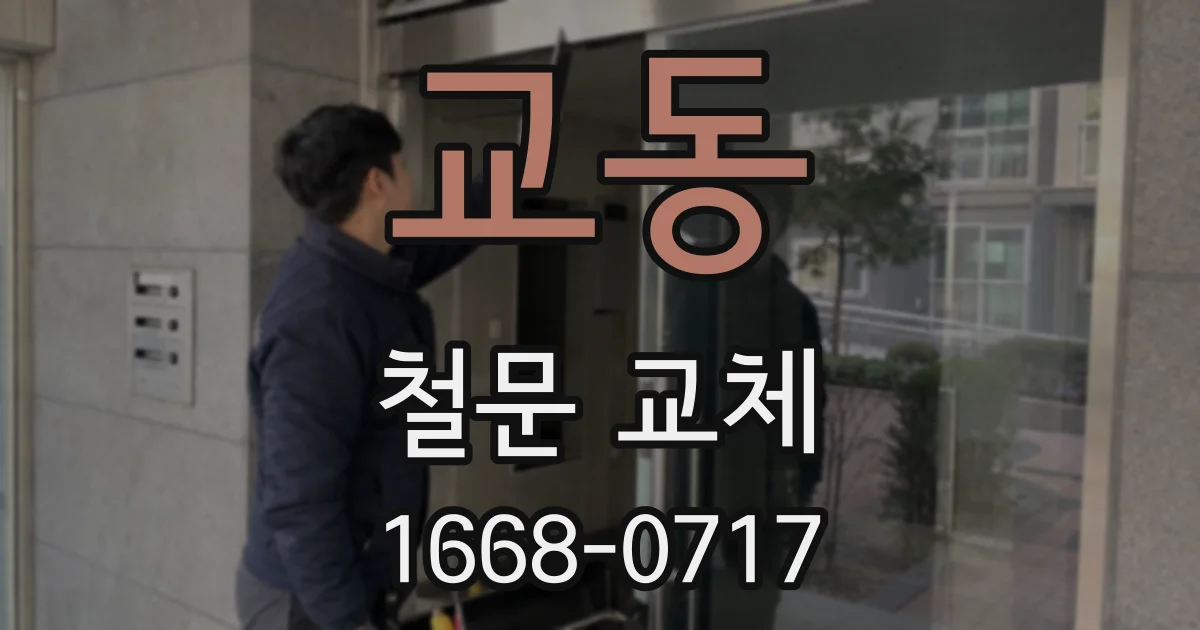교동 철문 교체