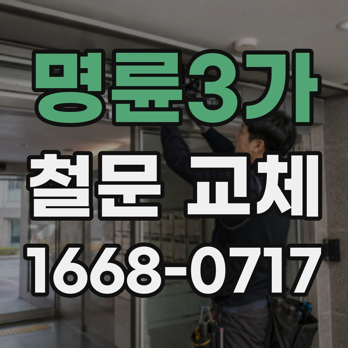 명륜3가 철문 교체
