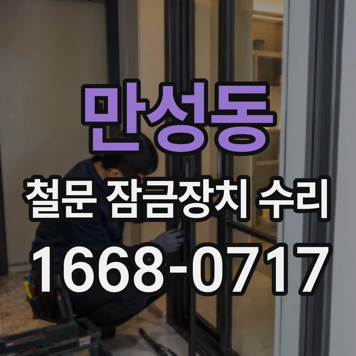 만성동 철문 잠금장치 수리