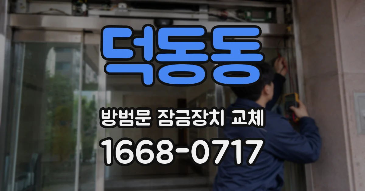 덕동동 방범문 잠금장치 교체
