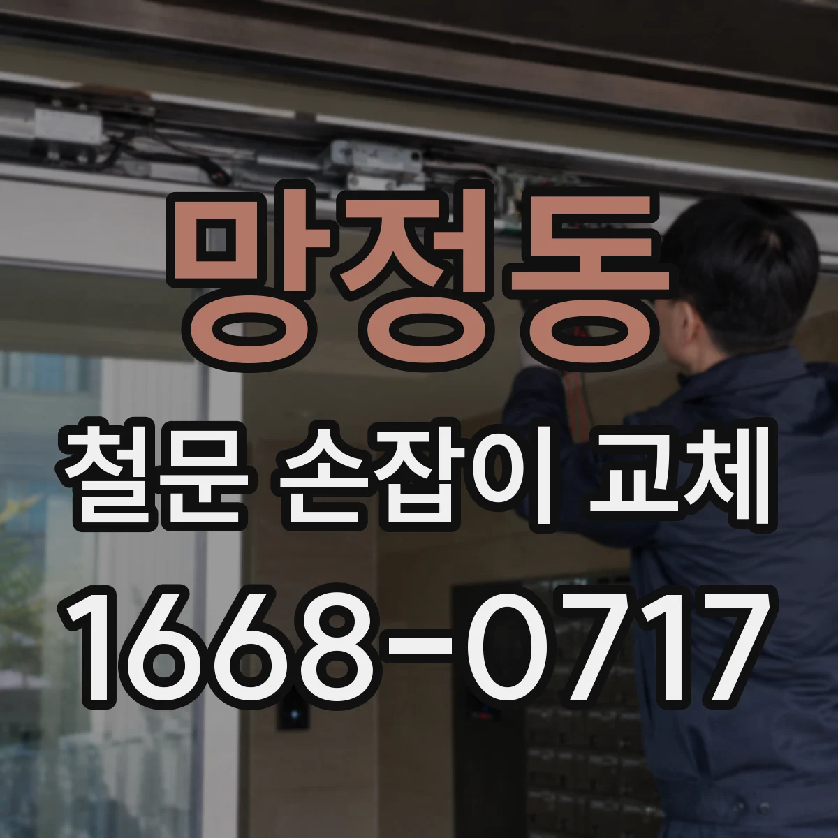망정동 철문 손잡이 교체