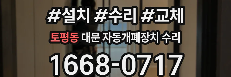 토평동 대문 자동개폐장치 수리