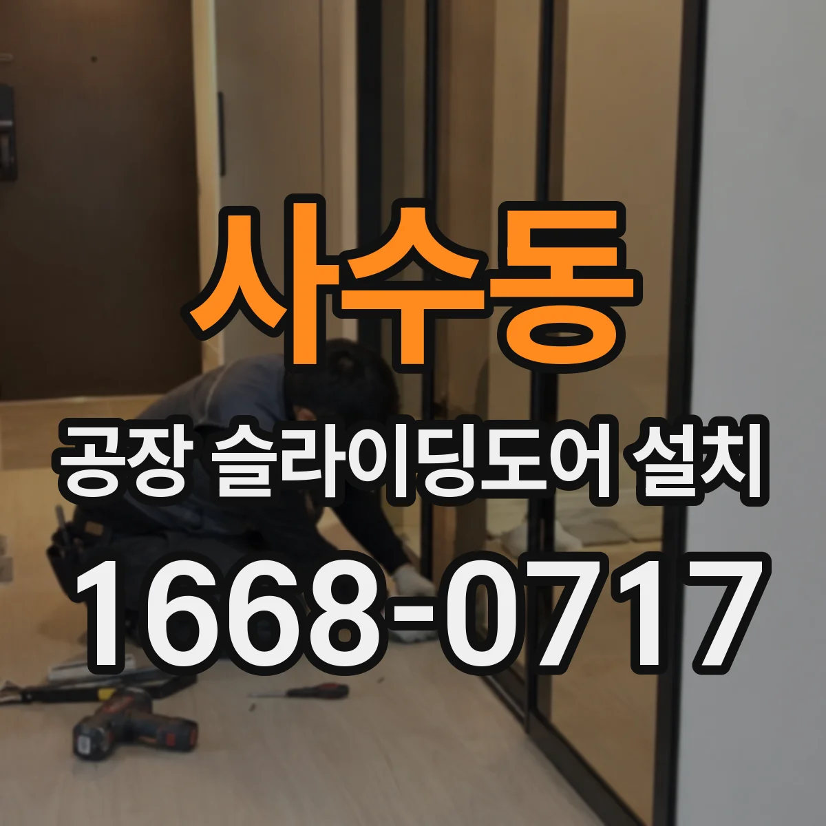 사수동 공장 슬라이딩도어 설치