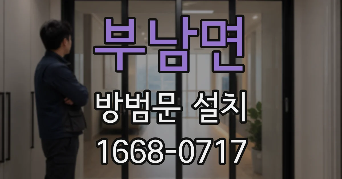 부남면 방범문 설치