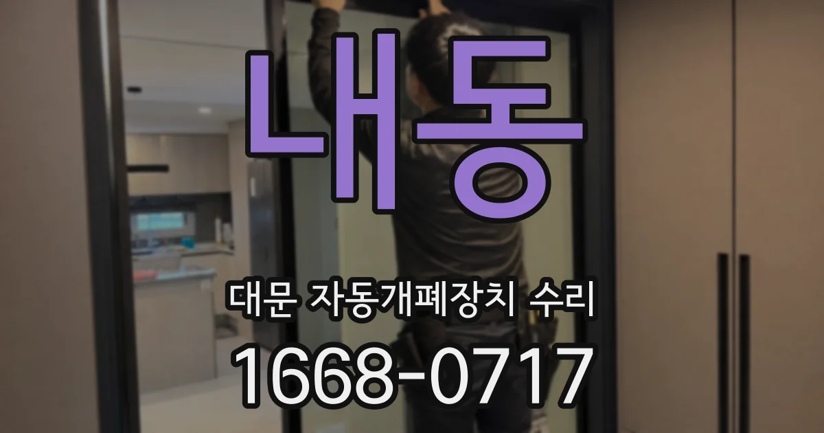 내동 대문 자동개폐장치 수리