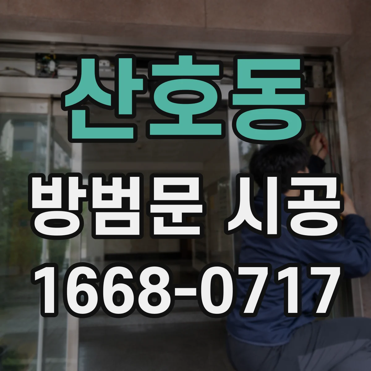 산호동 방범문 시공