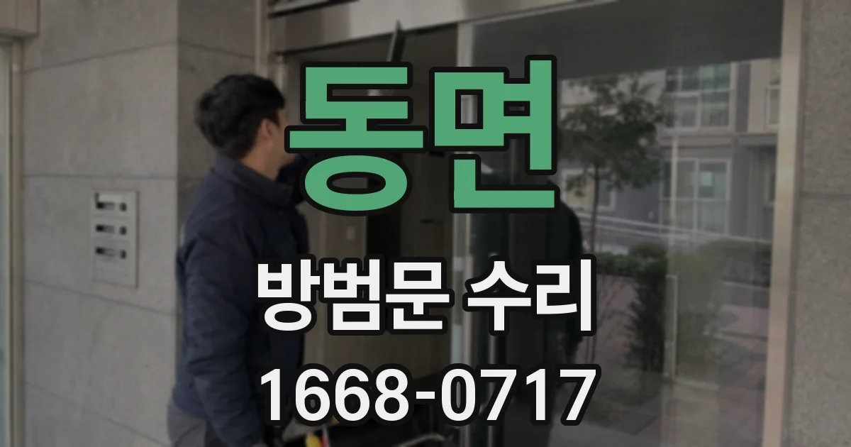 동면 방범문 수리