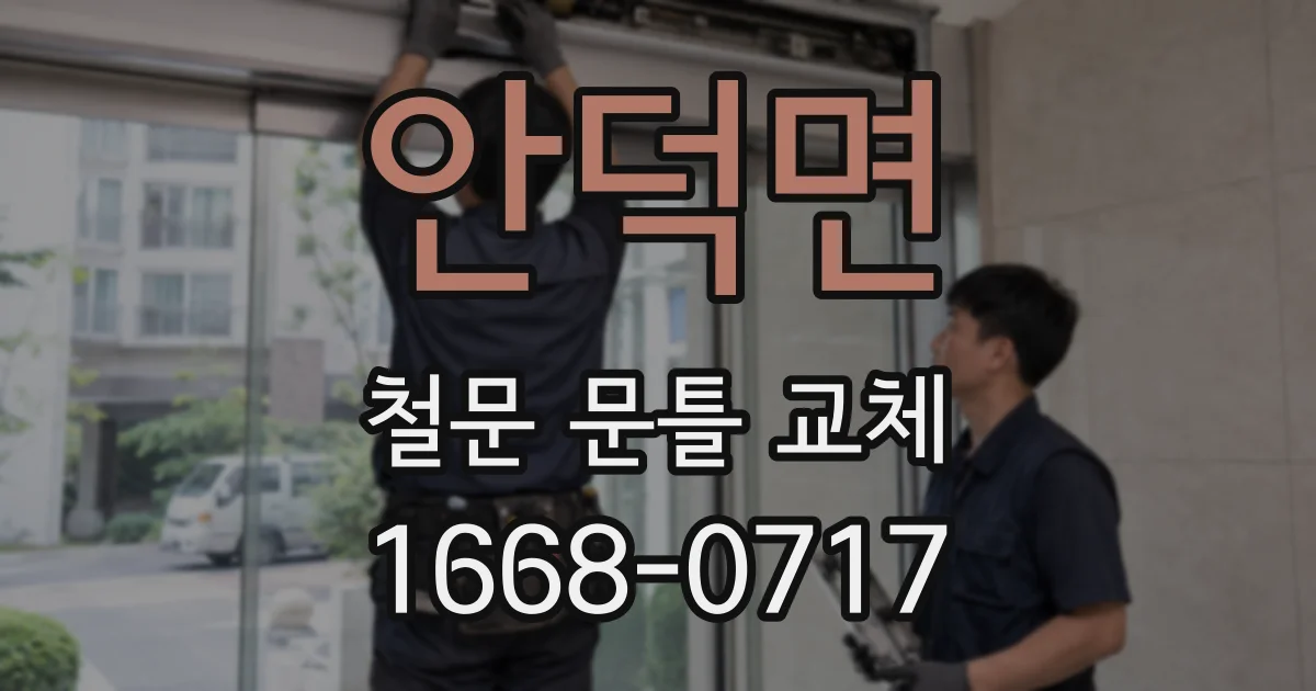 안덕면 철문 문틀 교체