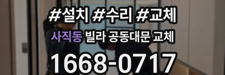 사직동 빌라 공동대문 교체