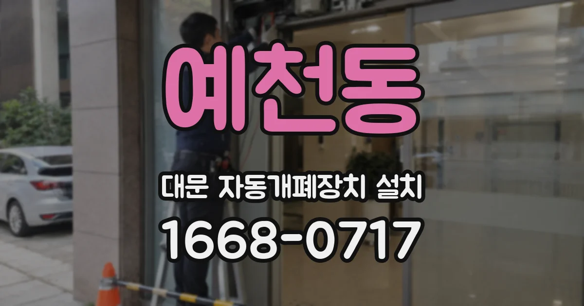 예천동 대문 자동개폐장치 설치